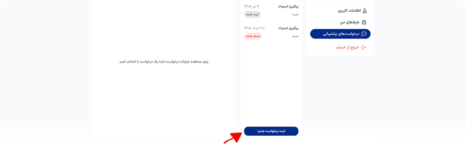 ثبت درخواست جدید